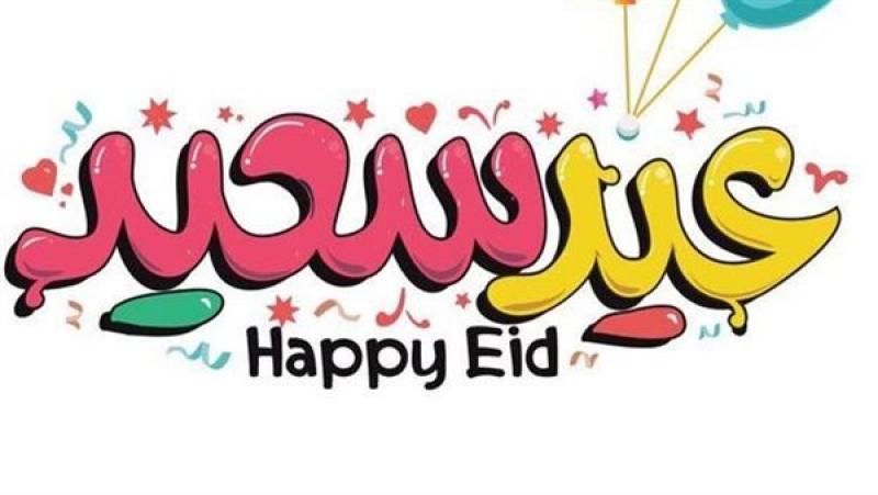 الرد على تهنئة عيد الأضحى