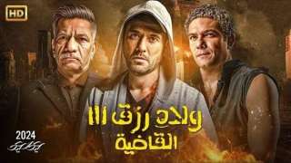 فيلم ولاد رزق 3 يتربع على العرش بإجمالي إيرادات غير مسبوقة