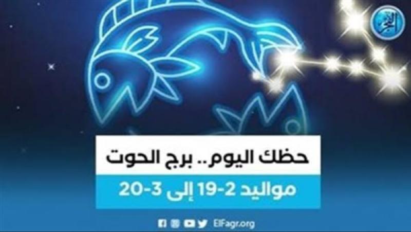 برج الحوت