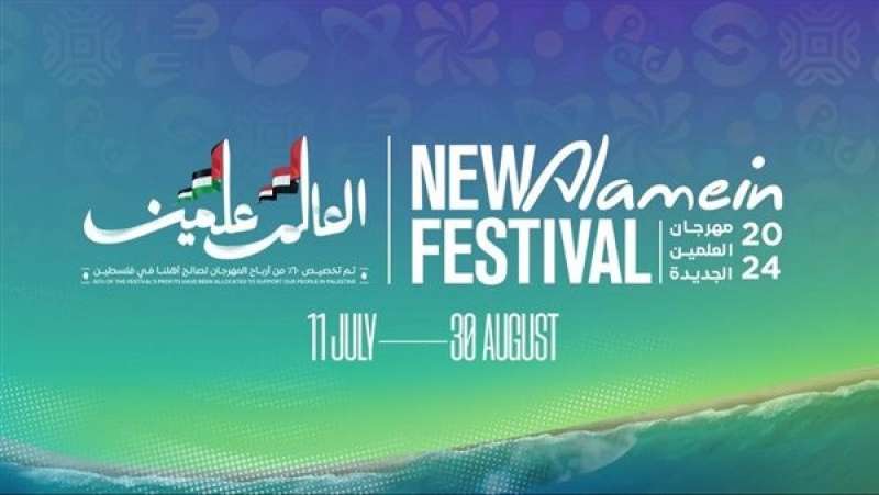 مهرجان العلمين