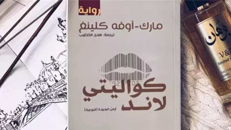 رواية كواليتى لاند