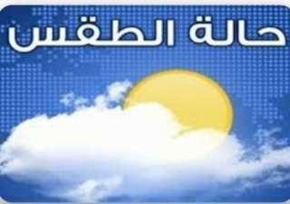 حالة الطقس اليوم السبت